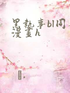 黑执事bl同人漫画h