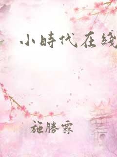 小时代在线阅读