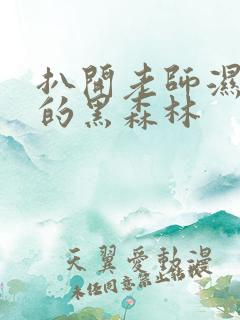 扒开老师湿漉漉的黑森林