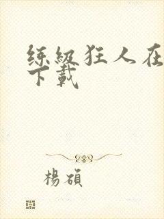 练级狂人在异界下载