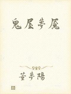 鬼屋梦魇