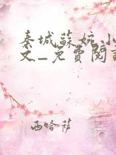 秦城苏婉小说全文_免费阅读最新