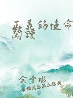 正义的使命在线阅读