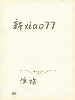 新xiao77