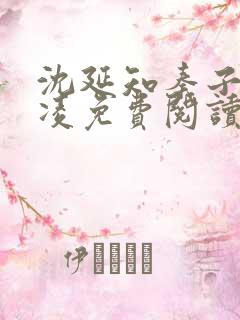 沈延知秦子卿霸凌免费阅读