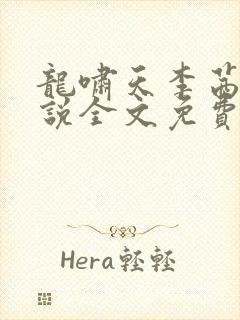 龙啸天李茜茜小说全文免费阅读