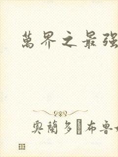 万界之最强老爹