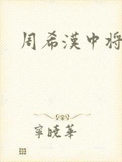 周希汉中将