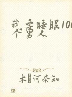 我要睡服100个男人