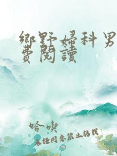 乡野妇科男医免费阅读