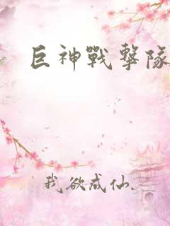 巨神战击队全集