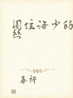 圈住洛少的爱丽丝