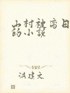 山村被脔日常h的小说