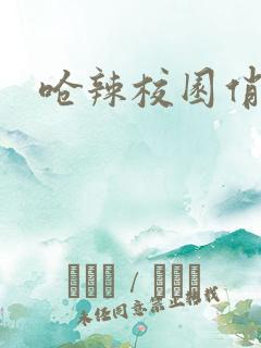 呛辣校园俏女生