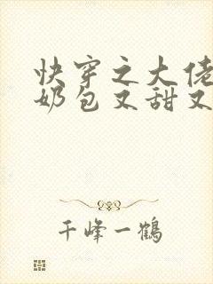 快穿之大佬的小奶包又甜又撩