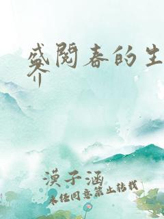 盛阅春的生平简介