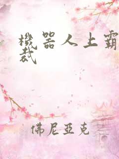 机器人上霸道总裁