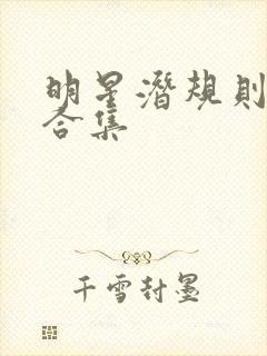 明星潜规则之皇合集