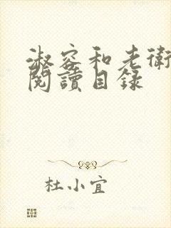 淑容和老卫全文阅读目录