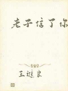 老子信了你的邪