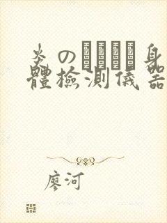 炎のおっぱい身体检测仪器