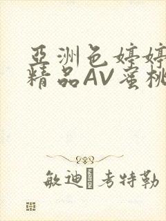 亚洲色婷婷久久精品AV蜜桃小说