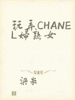 玩弄CHANEL妇熟女