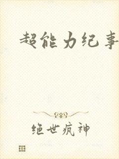 超能力纪事