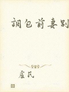 调包前妻别跑