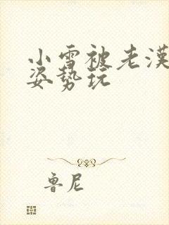 小雪被老汉各种姿势玩