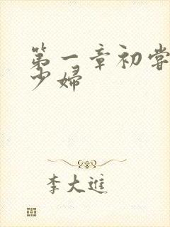 第一章初尝云雨少妇