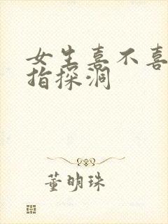 女生喜不喜欢双指探洞