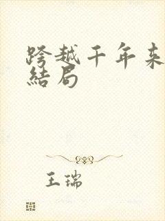 跨越千年来爱你结局