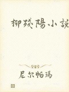 柳残阳小说下载