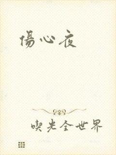 伤心夜