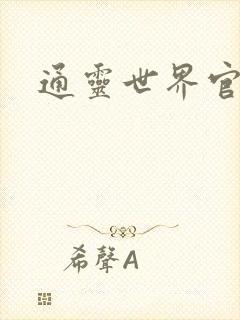 通灵世界官网