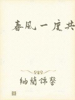 春风一度共缠情