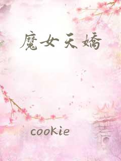 魔女天娇