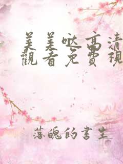 美美哒高清在线观看免费视频