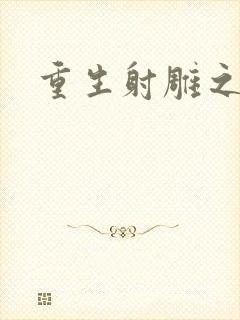 重生射雕之郭靖