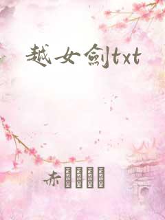 越女剑txt