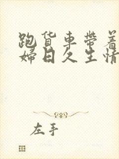 跑货车带着儿媳妇日久生情