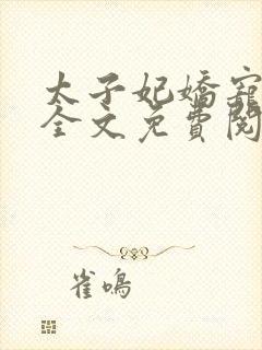 太子妃娇宠日常全文免费阅读