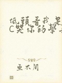 低头看我是怎么C哭你的学长