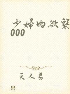 少妇肉欲系列1000