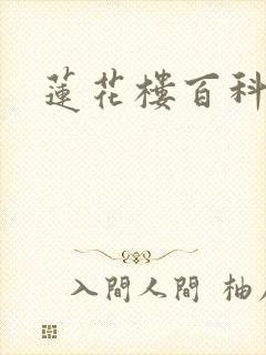 莲花楼百科