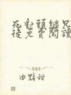 死对头继兄登基后免费阅读小说