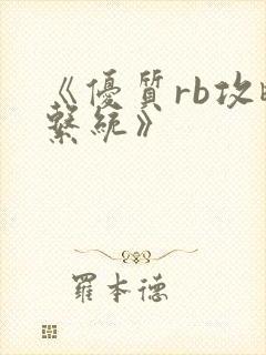 《优质rb攻略系统》