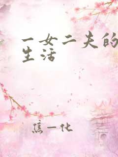 一女二夫的激情生活