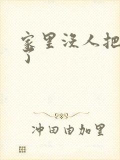 家里没人把姐日了